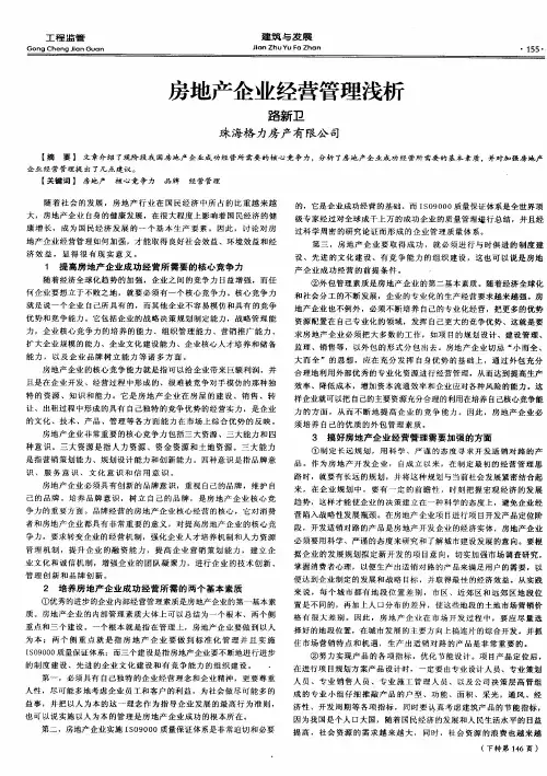 房地产企业经营管理浅析
