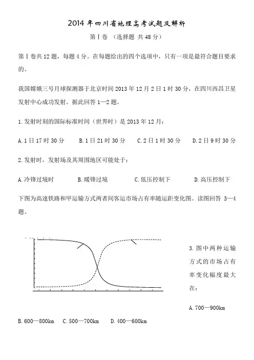 2014年四川省高考文综卷地理试题及解析
