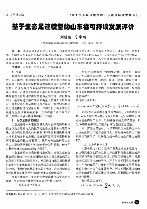 基于生态足迹模型的山东省可持续发展评价