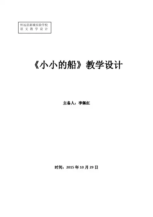 小小的船一年级语文
