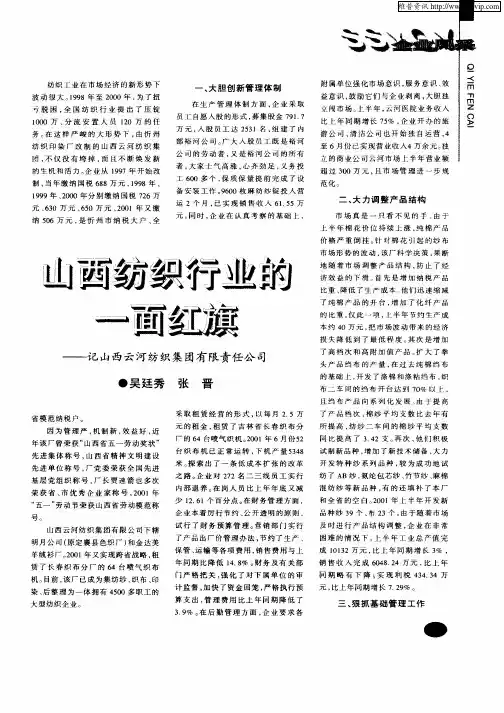 山西纺织行业的一面红旗—记山西云河纺织集团有限责任公司
