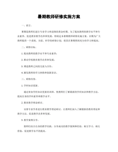 暑期教师研修实施方案