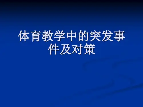 体育教学中的突发事件及对策
