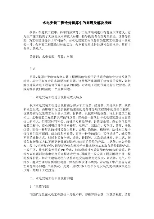 水电安装工程造价预算中的问题及解决措施
