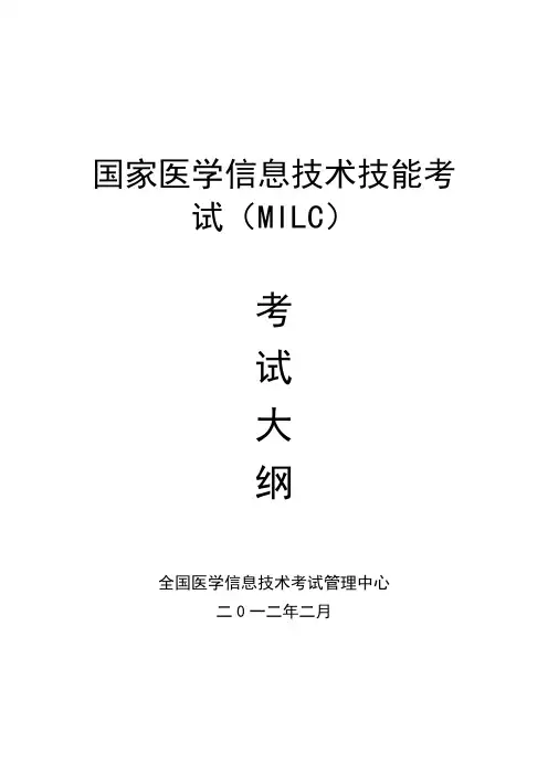 医学信息技术考试大纲(详细)