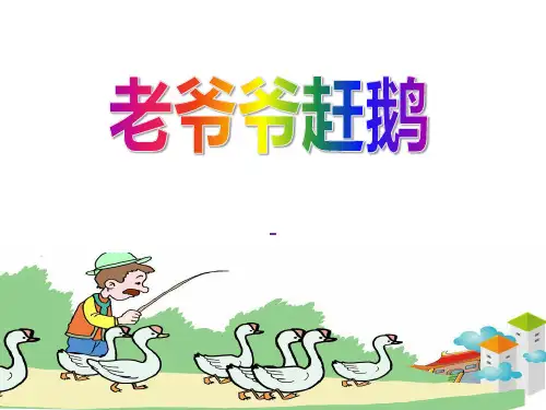 202X湘艺版音乐二年级下册第5课《老爷爷赶鹅》课件