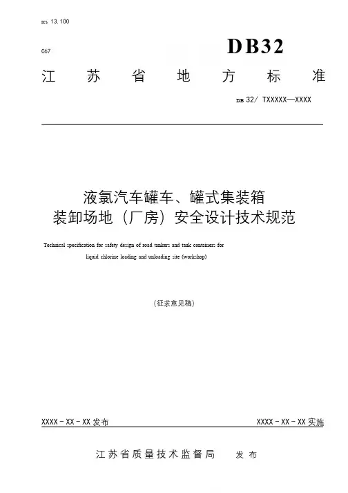 《液氯汽车罐车、罐式集装箱接卸场地(厂房)安全设计技术规范》(征求意见稿)