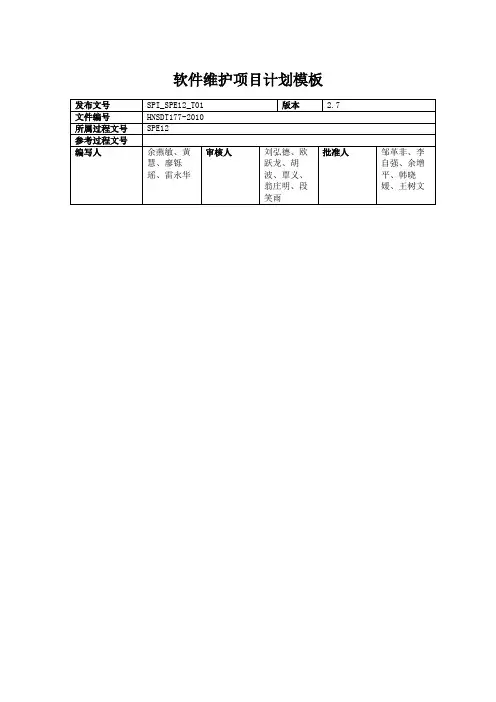软件维护项目计划