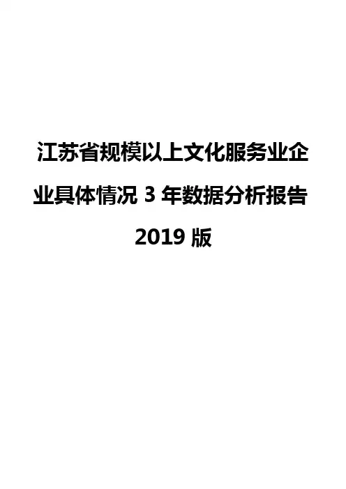 江苏省规模以上文化服务业企业具体情况3年数据分析报告2019版