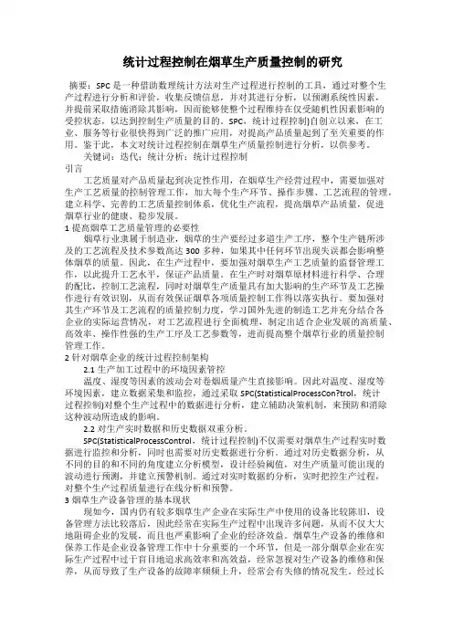  统计过程控制在烟草生产质量控制的研究