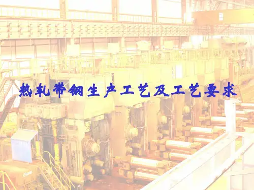 热轧带钢生产工艺及工艺要求
