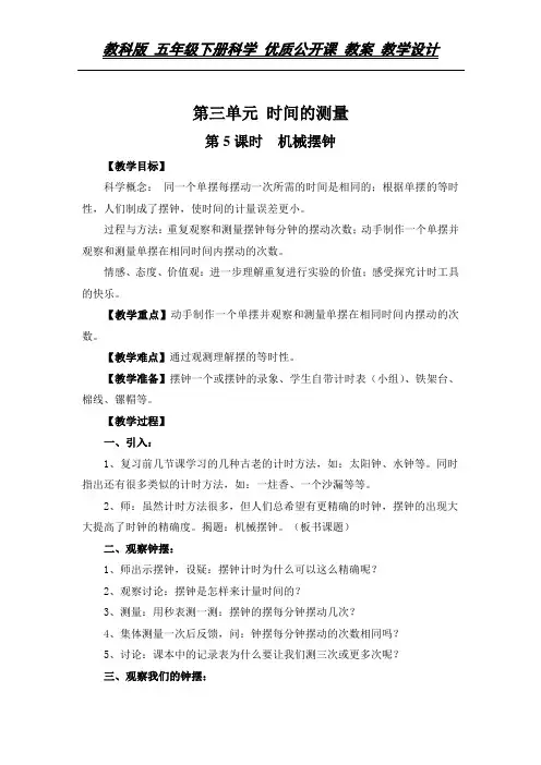 教科版 五年级下册科学 教案 教学设计《机械摆钟》