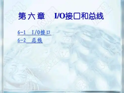 第06章 IO接口和总线