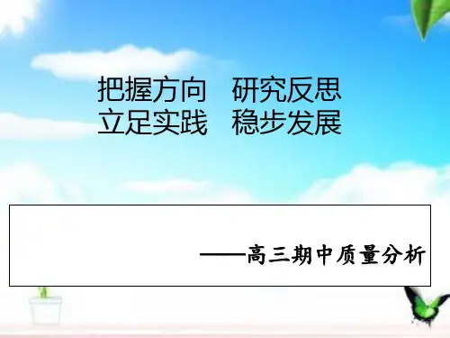 高三期中质量分析 PPT课件