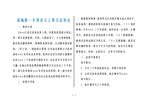 部编版一年级语文上册第二单元汉语拼音1. a o e(说课稿)