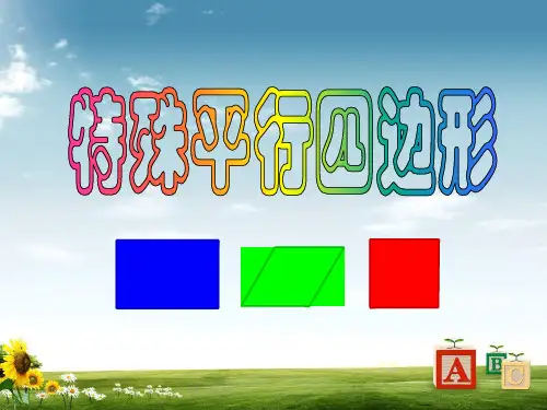 中考数学专题复习特殊平行四边形课件 (2)精品
