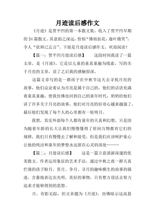 月迹读后感作文