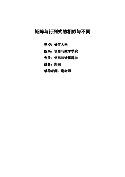 矩阵与行列式的相似与不同
