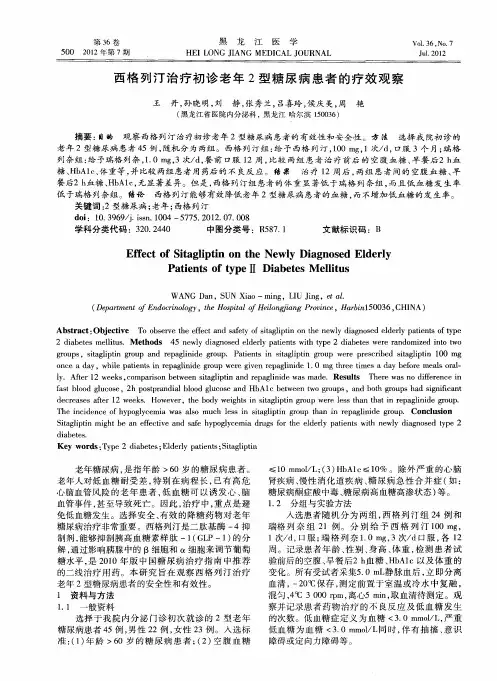 西格列汀治疗初诊老年2型糖尿病患者的疗效观察