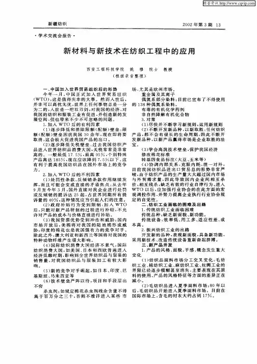 新材料与新技术在纺织工程中的应用