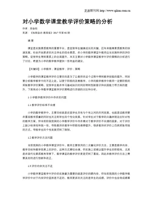 对小学数学课堂教学评价策略的分析