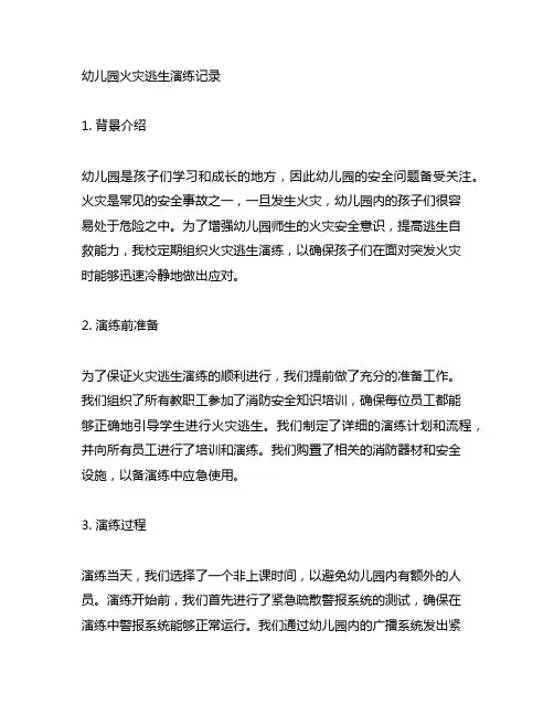 幼儿园火灾逃生演练记录 幼儿园安全