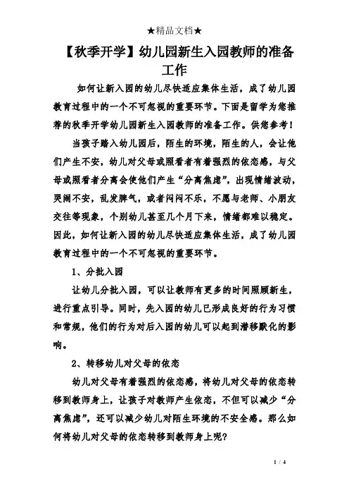 【秋季开学】幼儿园新生入园教师的准备工作
