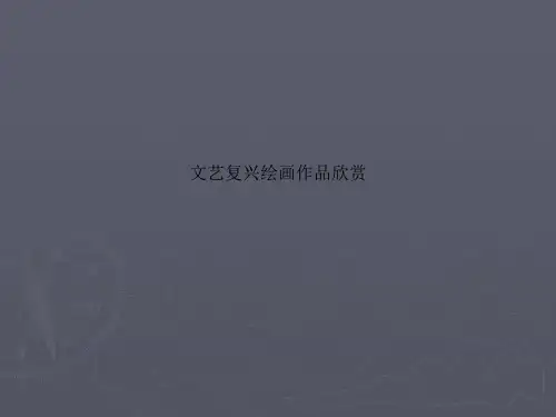 文艺复兴绘画作品欣赏
