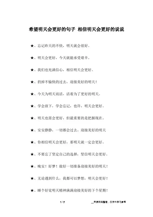 希望明天会更好的句子 相信明天会更好的说说