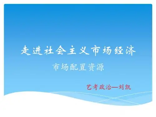 市场配置资源