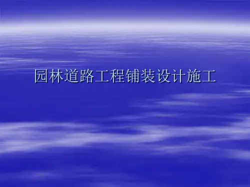 园林工程道路铺装设计施工