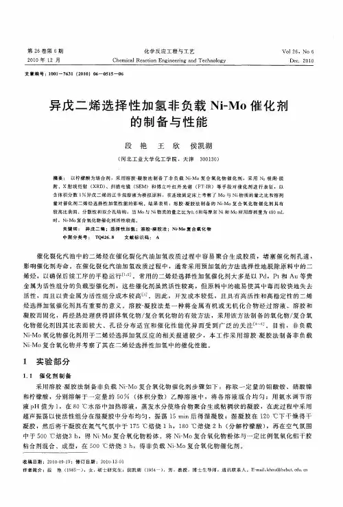 异戊二烯选择性加氢非负载Ni-Mo催化剂的制备与性能