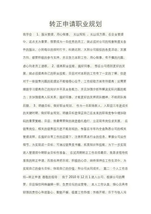 转正申请职业规划 2