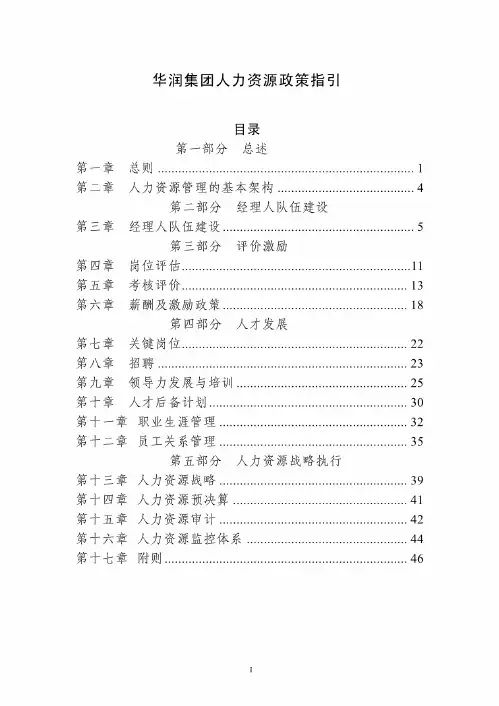 华润集团人力资源政策指引