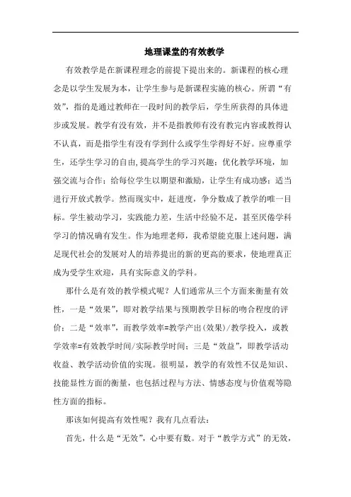 地理课堂有效教学