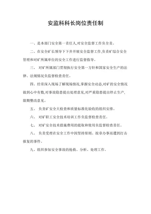 安监科科长岗位责任制