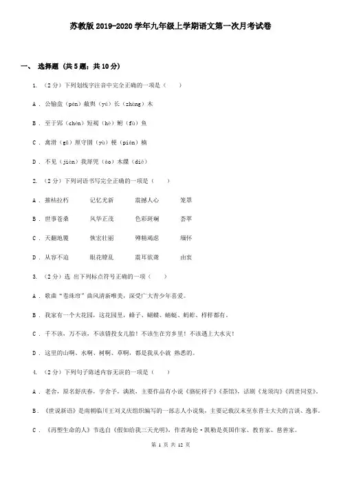 苏教版2019-2020学年九年级上学期语文第一次月考试卷
