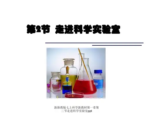 新浙教版七上科学新教材第一章第二节走进科学实验室ppt