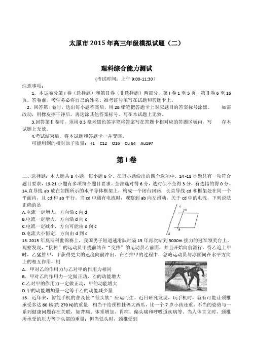 山西省太原市2015届高三模拟考试(二)理综物理试题及答案
