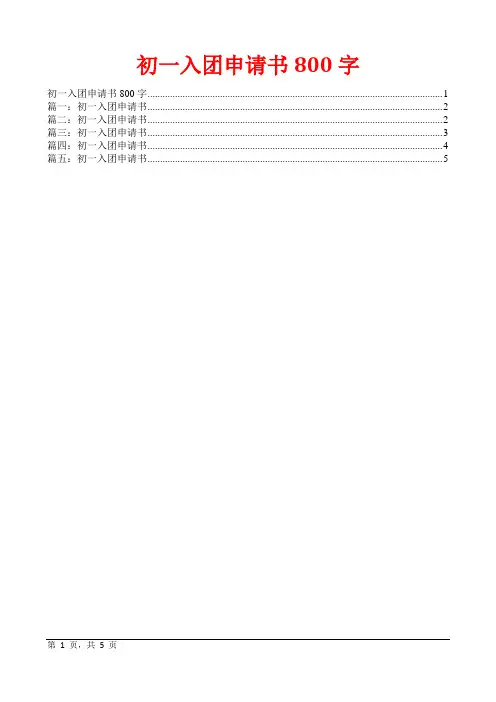 初一入团申请书800字