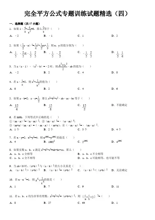 乘法公式——完全平方公式专题训练试题精选(四)附答案