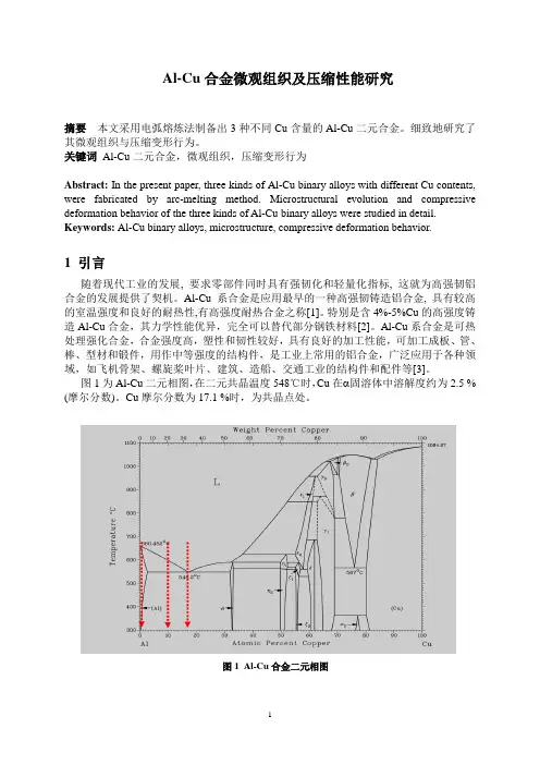 Al-Cu合金微观组织及压缩性能研究