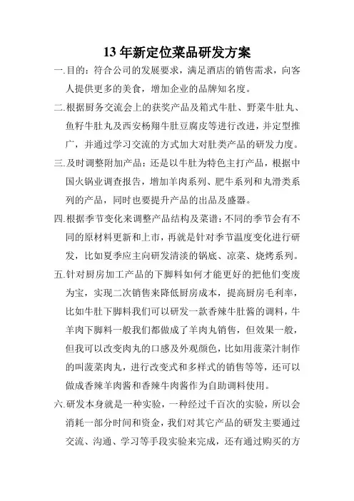 菜品研发方案