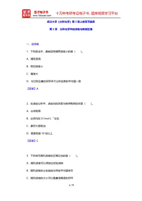 武汉大学《分析化学》第5版上册章节题库(分析化学中的误差与数据处理)【圣才出品】