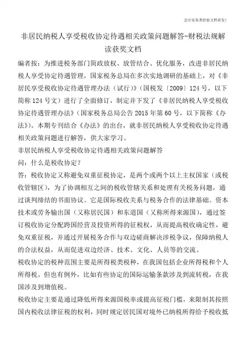 非居民纳税人享受税收协定待遇相关政策问题解答-财税法规解读获奖文档