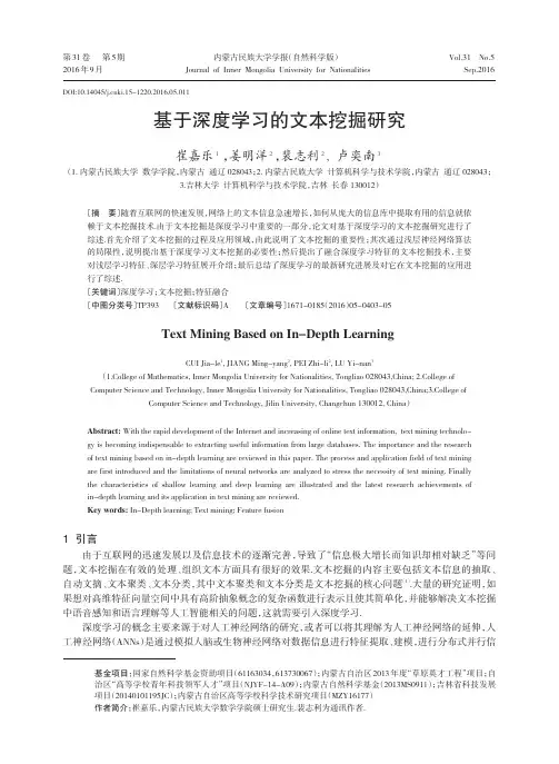 基于深度学习的文本挖掘研究