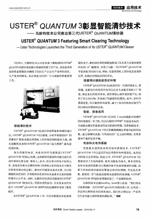 USTERQUANTUM3彰显智能清纱技术——乌斯特技术公司推出第三代USTERQUANTUM清纱器