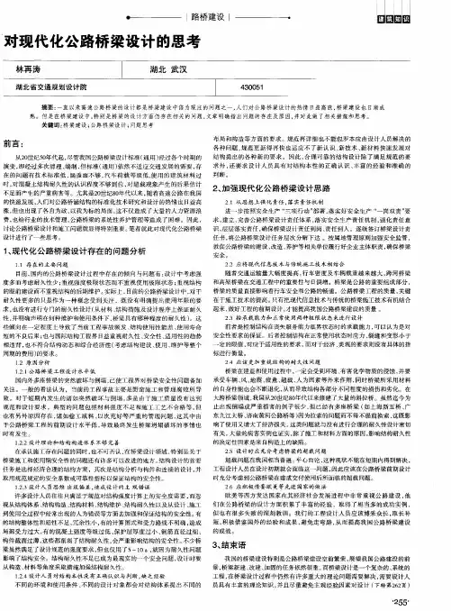 对现代化公路桥梁设计的思考