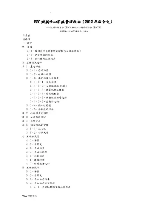 ESC瓣膜性心脏病管理指南