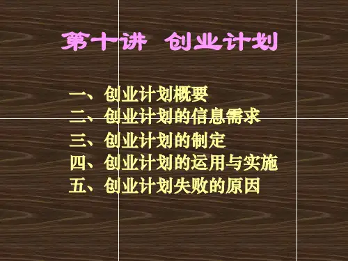 第十讲创业计划2
